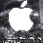 Επισκευή/Αναβάθμιση Apple MAC