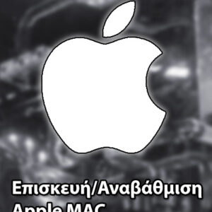Επισκευή/Αναβάθμιση Apple MAC