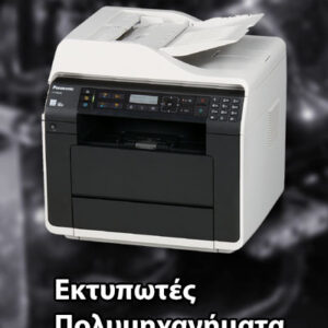 Εκτυπωτές - Πολυμηχανήματα
